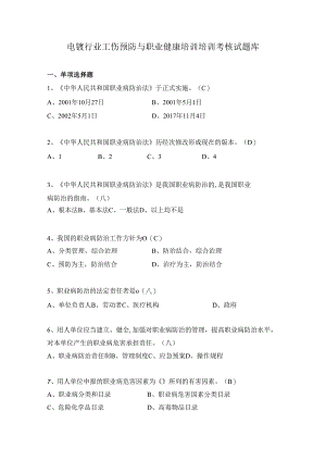 电镀行业工伤预防与职业健康培训题库）.docx