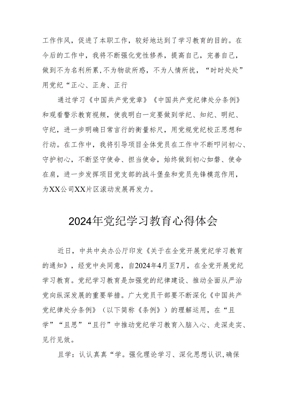 开展2024年党纪学习教育心得体会 汇编13份.docx_第2页