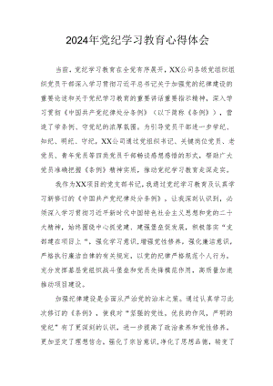 开展2024年党纪学习教育心得体会 汇编13份.docx
