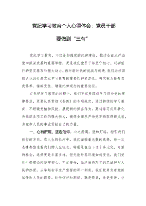 党纪学习教育个人心得体会：党员干部要做到“三有”.docx