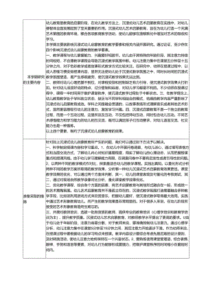 《沉浸式幼儿艺术启蒙教育的实践研究分析 学前教育专业.docx