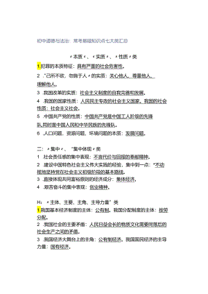初中道德与法治：常考易错知识点七大类汇总.docx