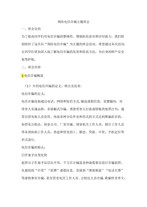 预防电信诈骗主题班会教案.docx