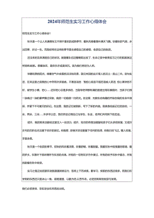 2024年师范生实习工作心得体会.docx