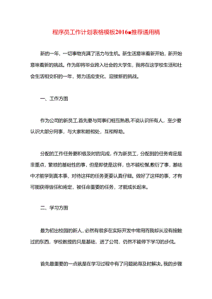 程序员工作计划表格模板2016.docx