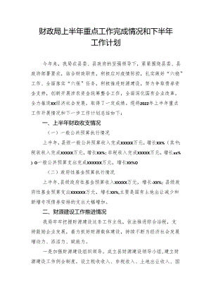 财政局上半年重点工作完成情况和下半年工作计划.docx