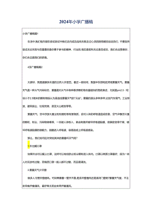2024年小学广播稿.docx
