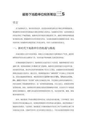 新形势下地勘单位税务筹划探究.docx
