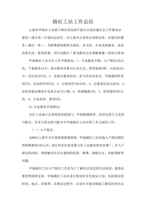 镇社工站工作总结.docx