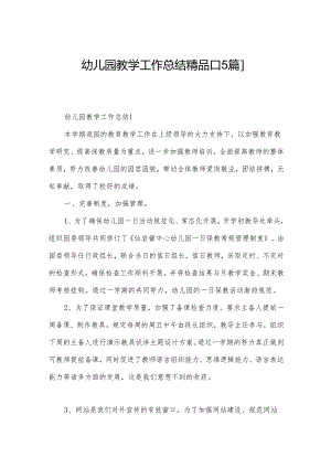 幼儿园教学工作总结精品[15篇].docx