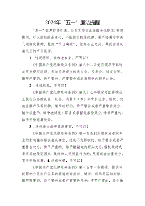 2024年“五一”廉洁提醒.docx