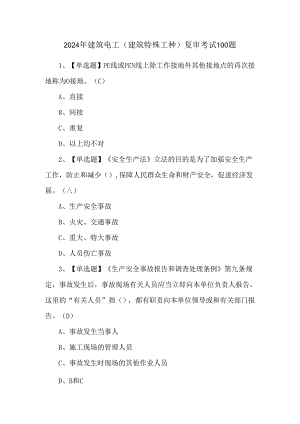 2024年建筑电工(建筑特殊工种)复审考试100题.docx
