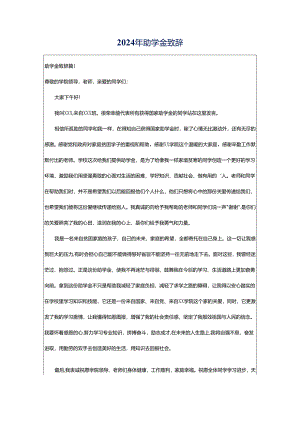 2024年助学金致辞.docx