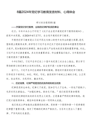 8篇2024年党纪学习教育发言材料、心得体会.docx