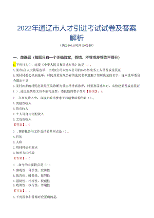 2022年通辽市人才引进考试试卷及答案解析.docx