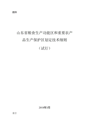 X省粮食生产功能区和重要农产品生产保护区划定技术细则.docx