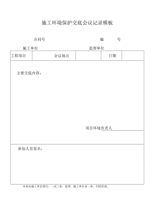 施工环境保护交底会议记录模板.docx