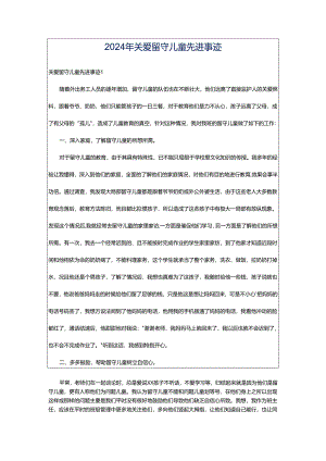 2024年关爱留守儿童先进事迹.docx