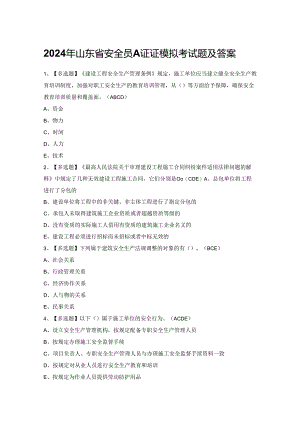 2024年山东省安全员A证证模拟考试题及答案.docx