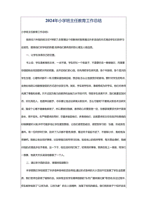 2024年小学班主任教育工作总结.docx