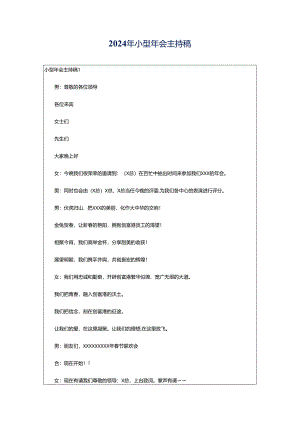 2024年小型年会主持稿.docx