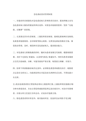 急危重症患者管理制度.docx