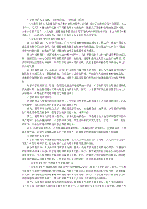 教师读未来简史有感小学教育的人文关怀：《未来简史》中的道德与伦理.docx