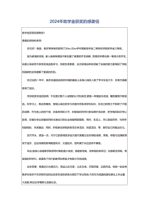 2024年助学金获奖的感谢信.docx