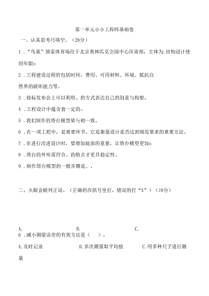 第一单元 小小工程师 基础卷 科学六年级下册（教科版）.docx