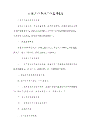 社保工作年终工作总结6篇.docx