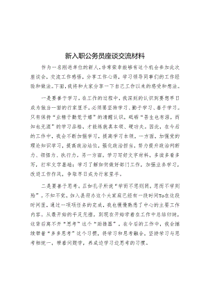 新入职公务员座谈交流材料.docx