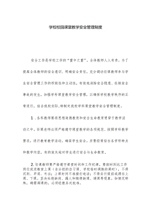 学校校园课堂教学安全管理制度.docx