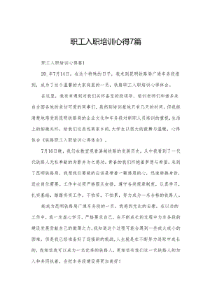职工入职培训心得7篇.docx