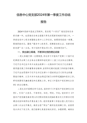 信息中心党支部2024年第一季度工作总结报告.docx