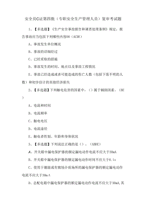 安全员C证第四批（专职安全生产管理人员）复审考试题.docx