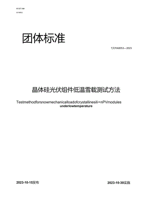 T∕CPIA0053-2023晶体硅光伏组件低温雪载测试方法.docx