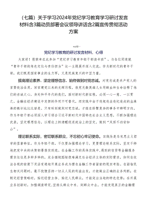 （七篇）关于学习2024年党纪学习教育学习研讨发言材料含3篇动员部署会议领导讲话含2篇宣传贯彻活动方案.docx