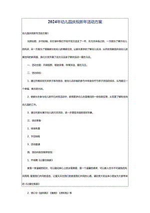2024年幼儿园庆祝新年活动方案.docx