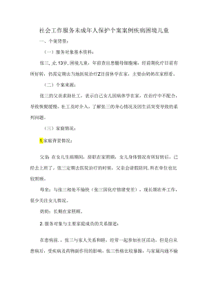 社会工作服务未成年人保护个案案例疾病困境儿童.docx