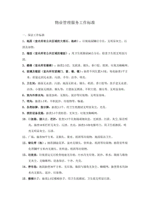 物业管理服务工作标准.docx