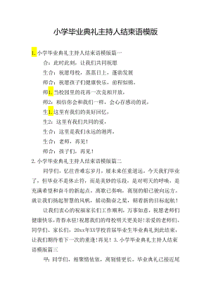 小学毕业典礼主持人结束语模版.docx