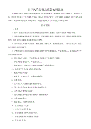 医疗风险防范及应急处理预案.docx