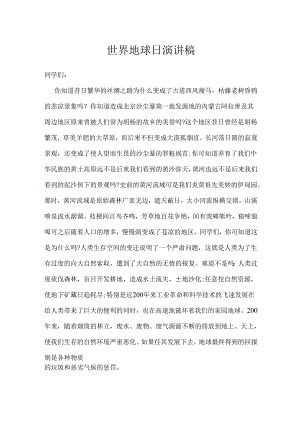 世界地球日演讲稿.docx