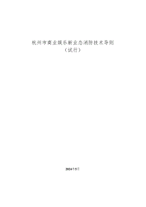 杭州市商业娱乐新业态消防技术导则（试行）2024.docx