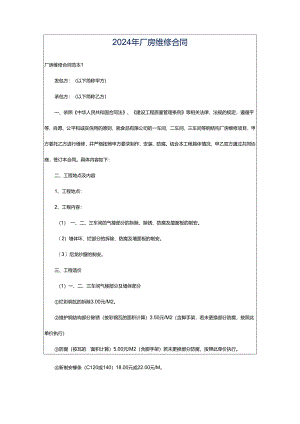 2024年厂房维修合同.docx