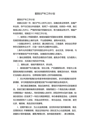 医院妇产科工作计划.docx