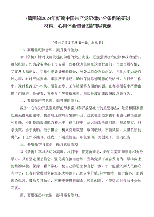 7篇围绕2024年新编中国共产党纪律处分条例的研讨材料、心得体会包含3篇辅导党课.docx