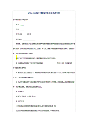 2024年学校食堂粮油采购合同.docx