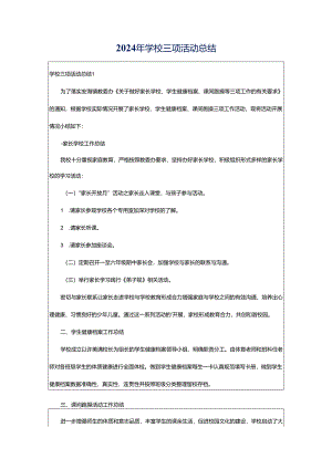 2024年学校三项活动总结.docx