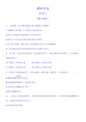 人教版（九年级上册）课时作业 第二单元 课题3制取氧气（含解析）.docx